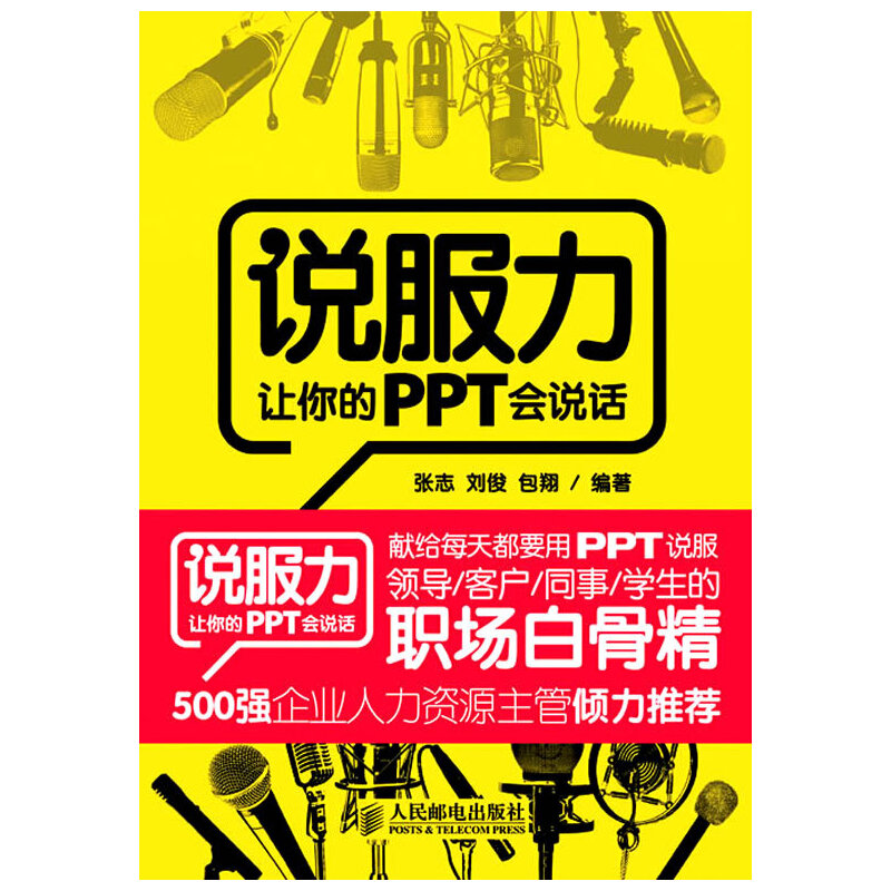 【正版书籍】说服力让你的PPT会说话张志著人民邮电出版社