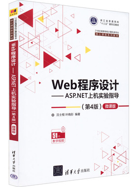 【正版书籍】Web程序设计ASPNET上机实验指导微课版沈士根叶晓彤清华大学出版社9787302604976