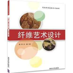 社9787302479857 纤维艺术设计姜然白鑫著清华大学出版 正版 书