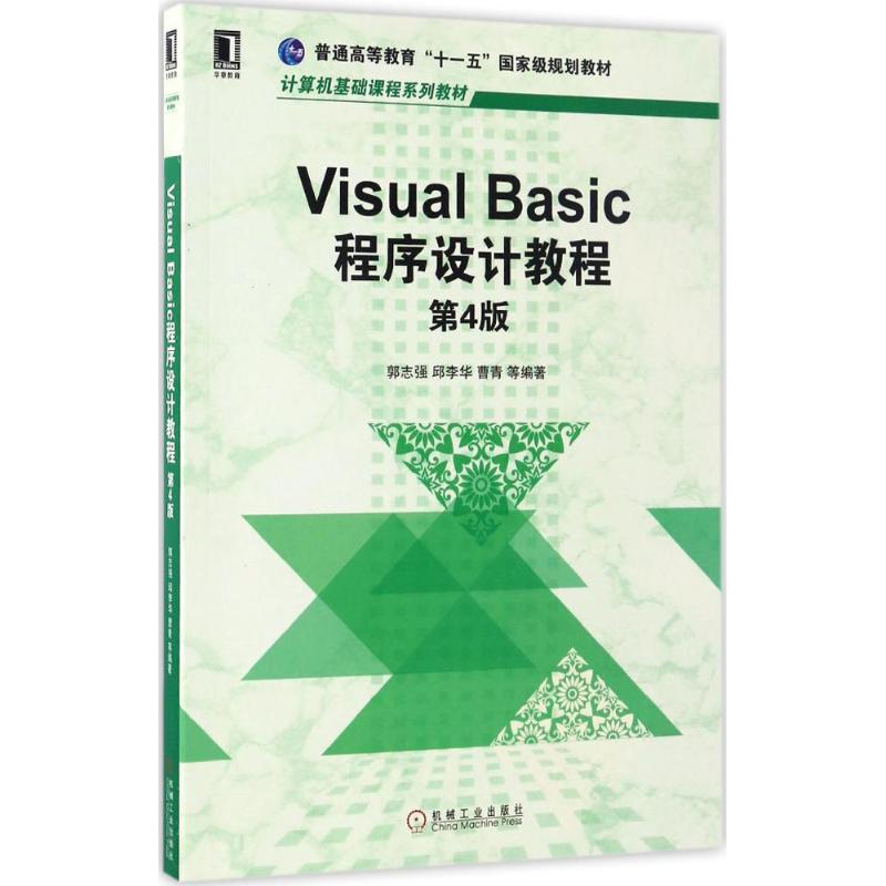 【正版书籍】VisualBasic程序设计教程第4版郭志强邱李华曹青机械工业出版社9787111558798