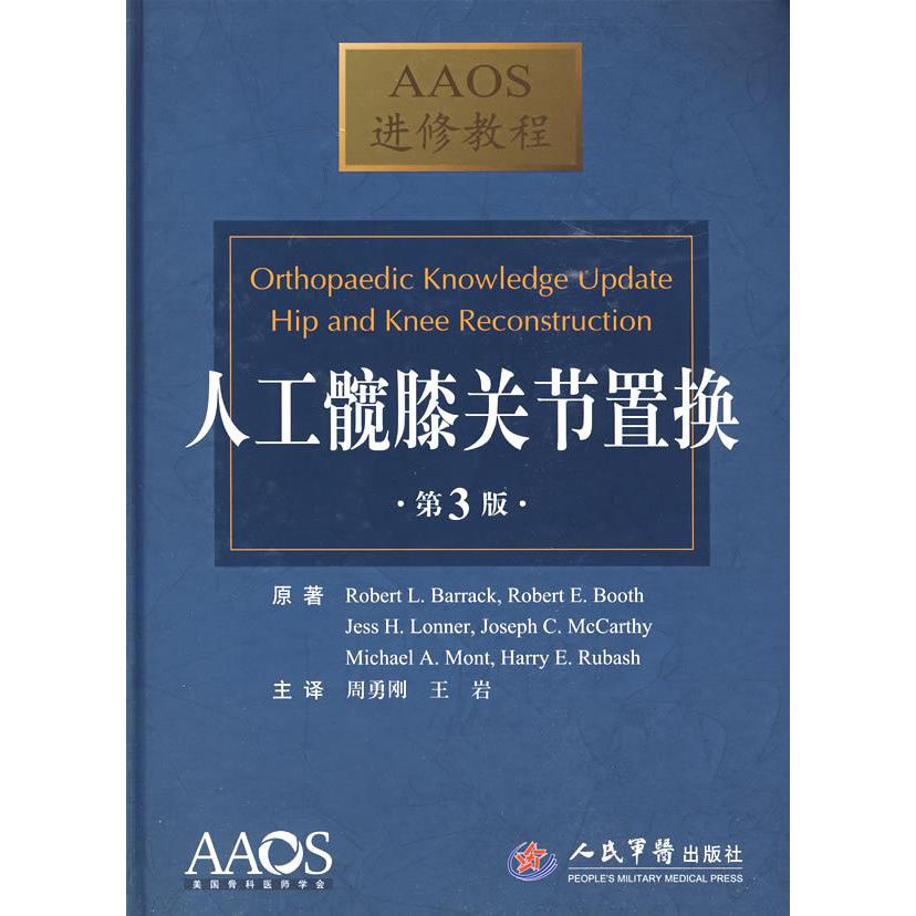【正版书籍】人工髋膝关节置换巴洛克著周勇刚王岩译人民军医出版社