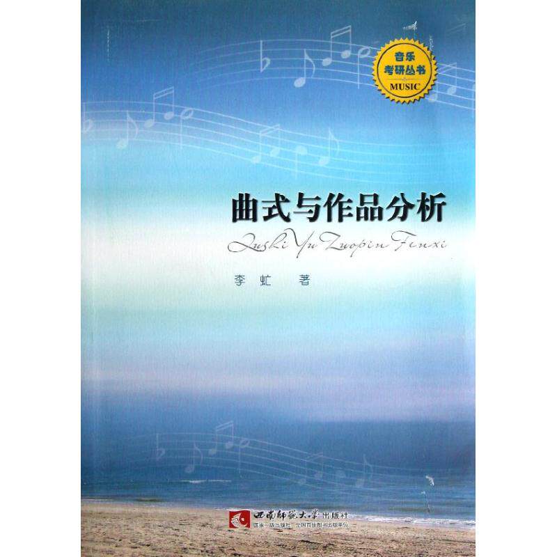 【正版书籍】音乐考研丛书曲式与作品分析李虻著西南师范大学出版社