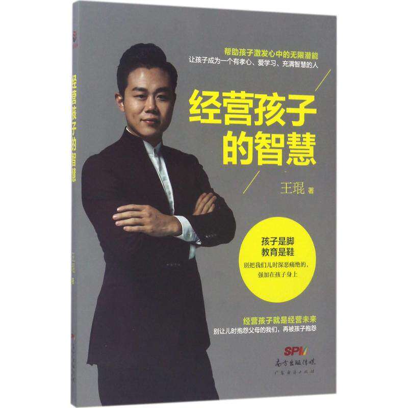 【保正版】经营孩子的智慧王琨广东经济出版社有限公司9787545453942