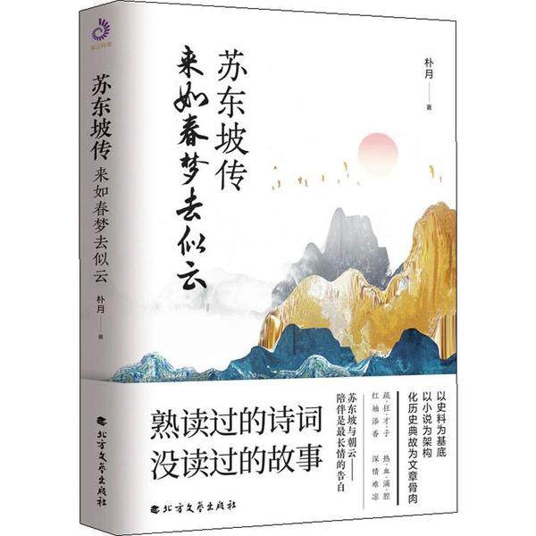 【正版图书】苏东坡传来如春梦去似云朴月历史书籍北方文艺出版社