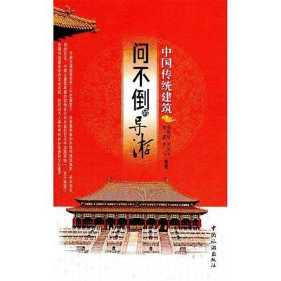正版图书】问不倒的导游中国传统建筑包世轩著中国旅游出版社9787503242984