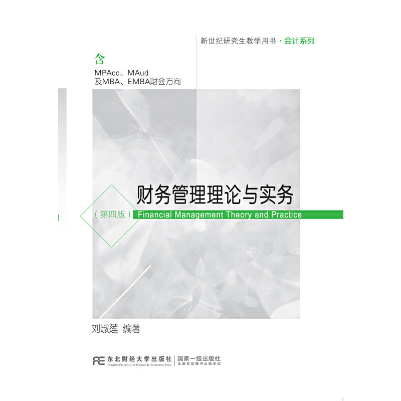 【正版书籍】财务管理理论与实务刘淑莲东北财经大学出版社
