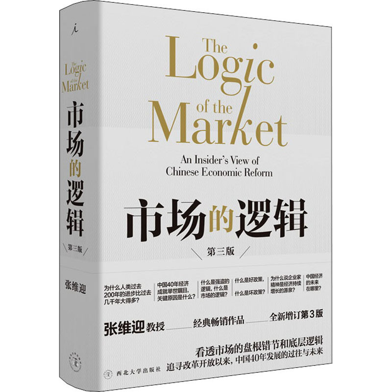 【正版图书】市场的逻辑张维迎著西北大学出版社9787560443621