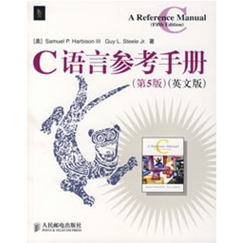 【正版书籍】C语言参考手册 SamuelPHarbisonGuyLSteele 人民邮电出版社