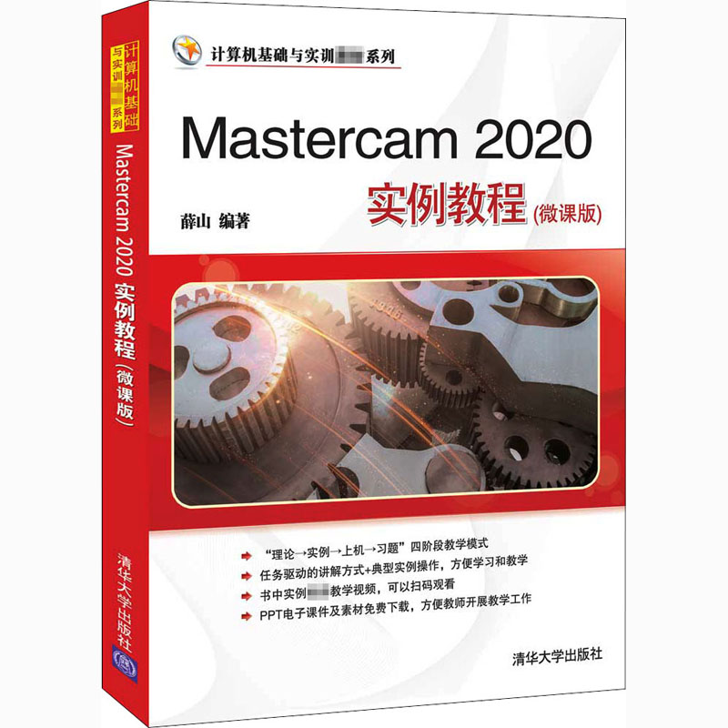 【正版书籍】Mastercam2020实例教程薛山清华大学出版社9787302569251