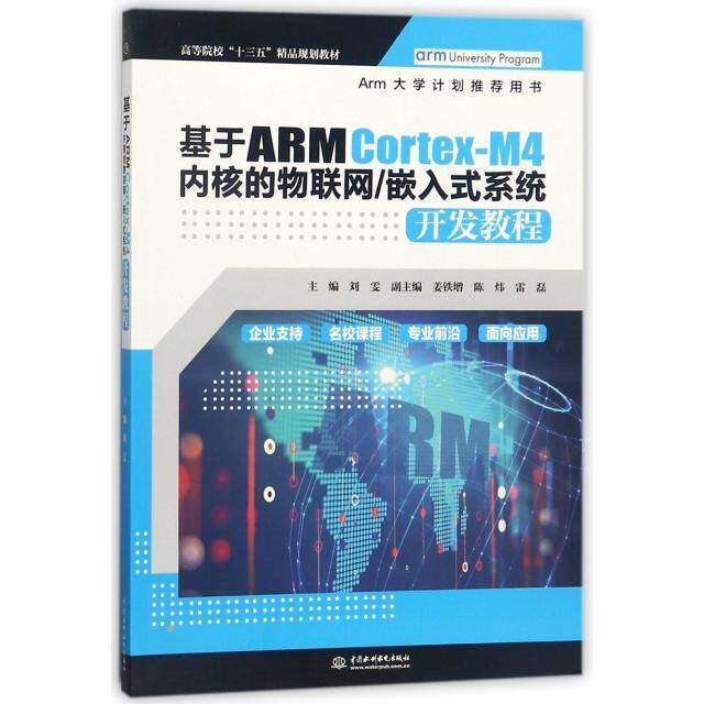 【正版书籍】基于ARMCortexM4内核的物联网嵌入式系统开发教程 刘雯姜铁增陈炜雷磊著 中国水利水电出版社 9787517062752