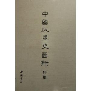 【正版图书】中国版画史图录外集郑振铎编中国书店出版社9787514902495