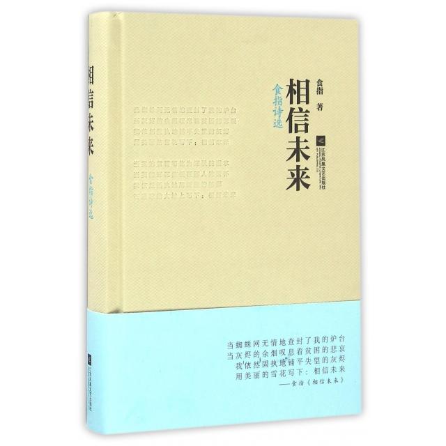 【正版图书】相信未来食指诗选食指著江苏文艺出版社9787539994697