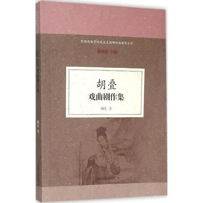 【正版图书】胡叠戏曲剧作集胡叠谢柏梁编艺术上海古籍出版社