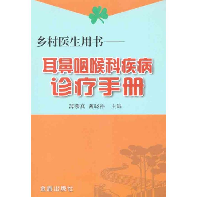 【正版书籍】乡村医生用书耳鼻咽喉科疾病诊疗手册薄慕真薄晓祎金盾出版社