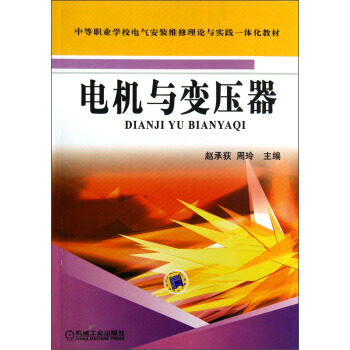 【正版书籍】中等职业学校电气安装维修理论与实践一体化教材电机与变压器赵承获周玲机械工业出版社9787111218777