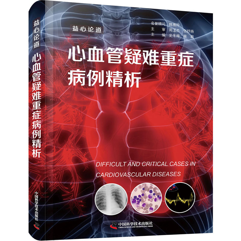 【正版书籍】心血管疑难重症病例精析益心论道史冬梅柴萌中国科学技术出版社