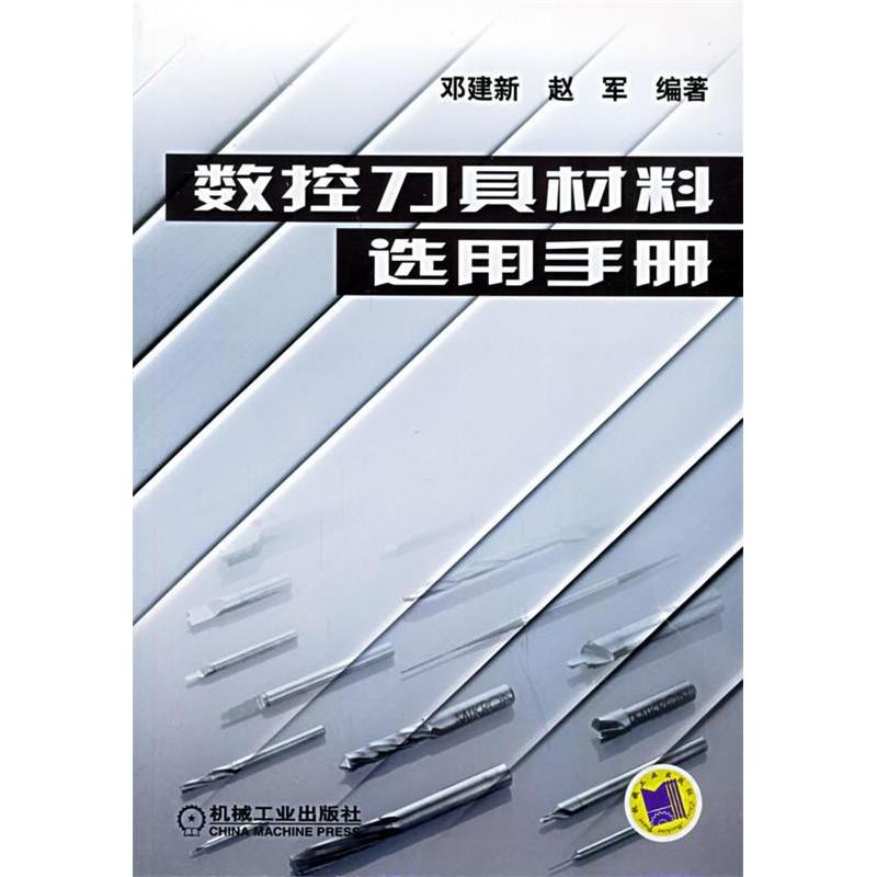 【正版书】数控刀具材料选用手册赵军邓建新9787111161042机械工业出版社