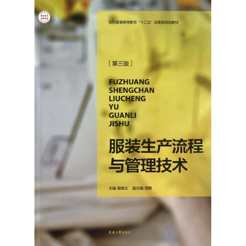 【正版书籍】生产流程与管理技术纺织高等教育十二五部委级规划教材 蒋晓文著蒋晓文周捷 东华大学出版社 9787566903648