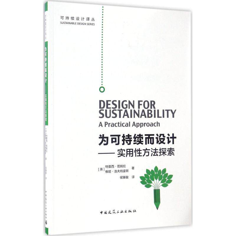 【保正版】为可持续而设计实用方法探索特蕾西芭姆拉维姬洛夫特豪斯中国建筑工业出版社