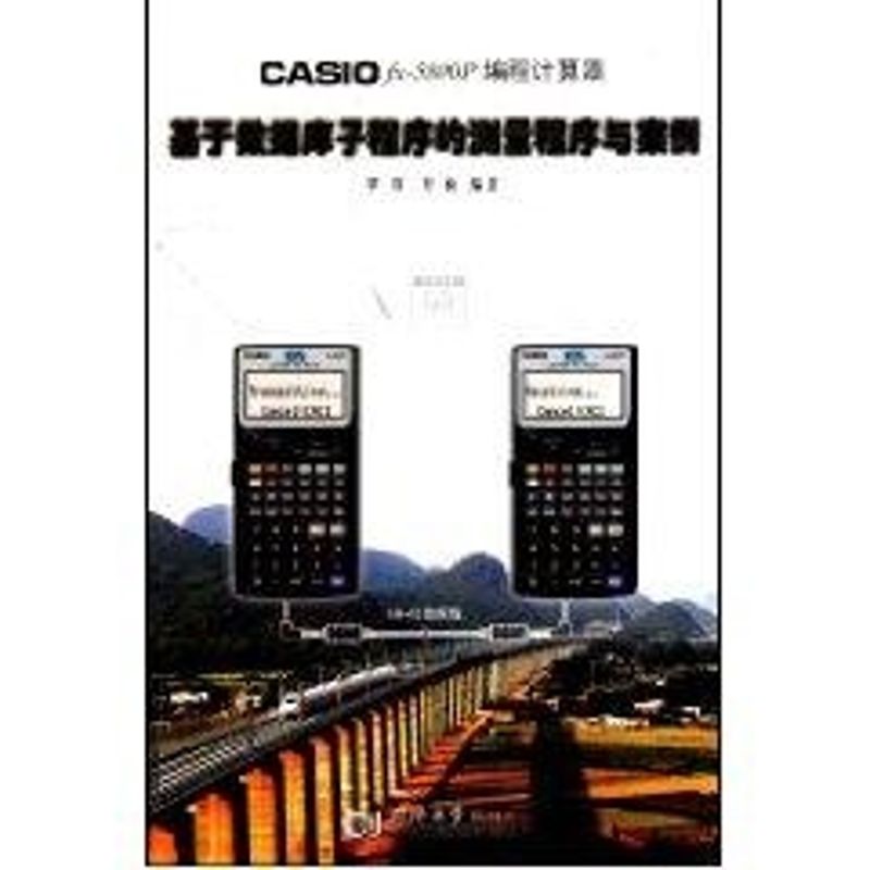 【正版书籍】CASIOfx5800P编程计算器基于数据库子程序的测量程序与案例 覃辉覃楠著 同济大学出版社 9787560843407