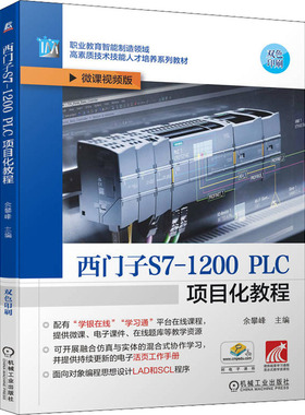 【正版书籍】西门子S71200PLC项目化教程余攀峰机械工业出版社9787111707394