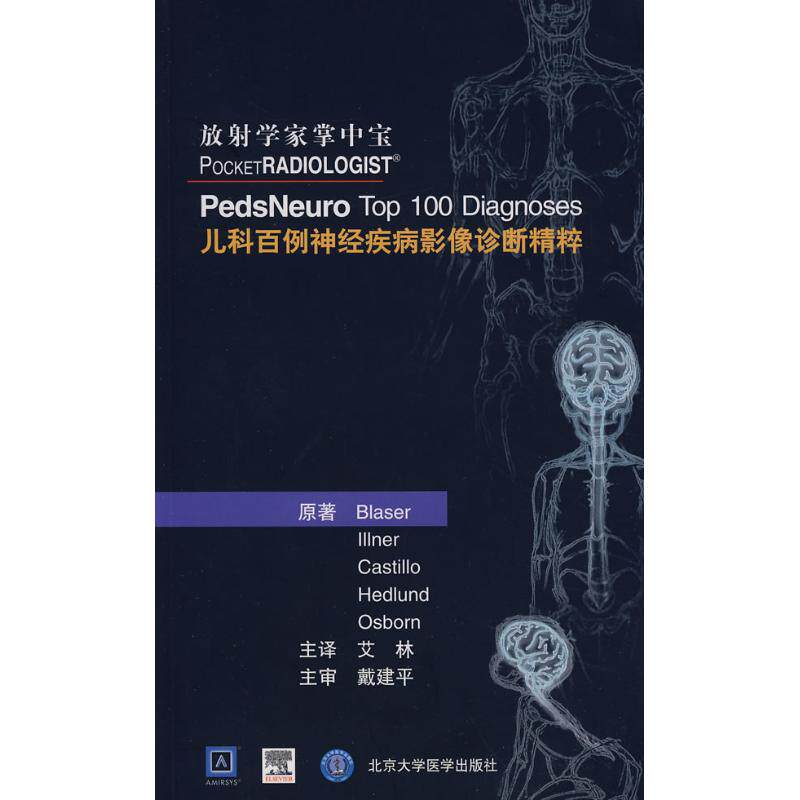【正版书籍】放学家掌中宝儿科百例神经疾病影像诊断精粹布莱泽著北京大学医学出版社9787810716215