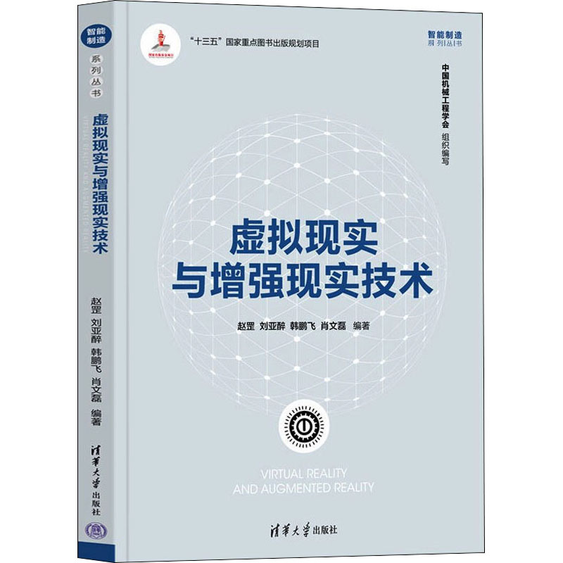【正版书籍】虚拟现实与现实技术赵罡刘亚醉韩鹏飞肖文磊清华大学出版社9787302596547