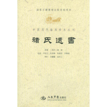 【保正版】褚氏遗书卢祥之注人民军医出版社9787509157299