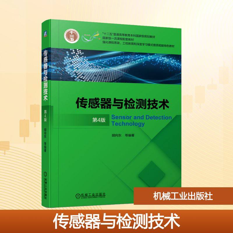 【保正版】传感器与检测技术胡向东编著机械工业出版社9787111672685