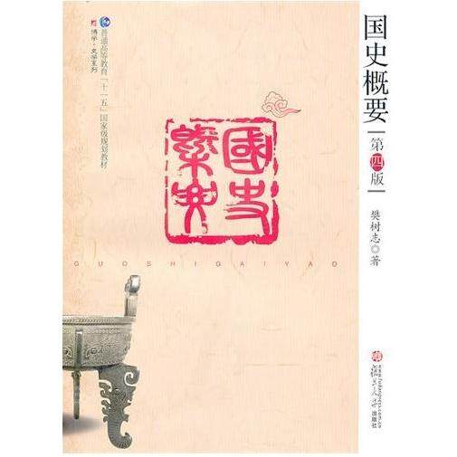 【保正版】国史概要樊树志著复旦大学出版社9787309071900