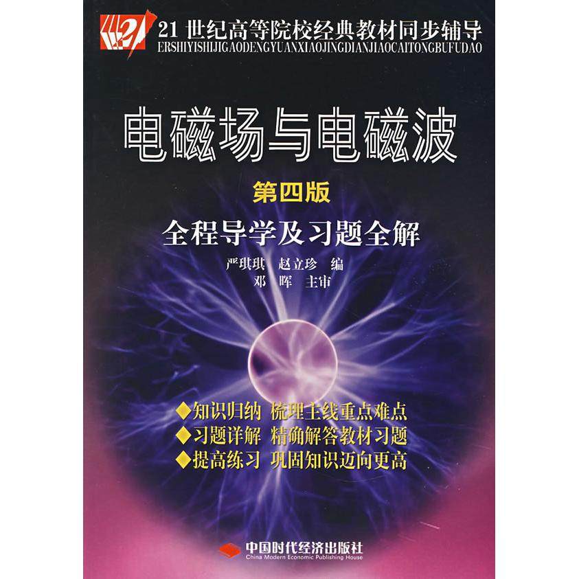 【正版书籍】电磁场与电磁波全程导及题全解严琪琪赵立珍中国时代经济出版社9787802213814