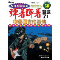 【正版图书】弹着弹着就会了布鲁斯吉他基础加茂文吉金磊译艺术湖南文艺出版社