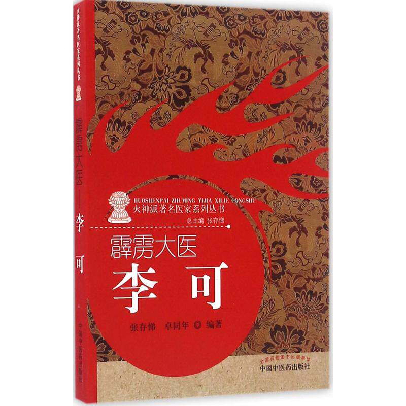 【正版书籍】霹雳大医李可卓同年著张存悌中国医出版社9787513236041