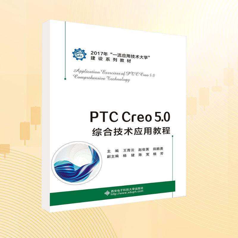 【正版书籍】PTCCreo50综合技术应用教程王青云赵俊英田鹏勇著西安电子科技大学出版社9787560651958