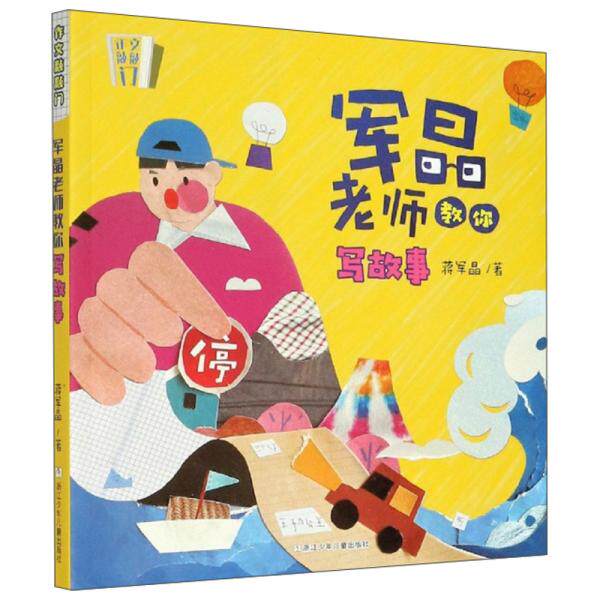 【保正版】军晶老师教你写故事作文敲敲门 蒋军晶著 浙江少年儿童出版社