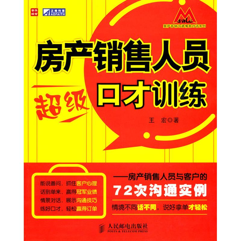 【正版图书】房产销售人员口才训练王宏著人民邮电出版社9787115232915