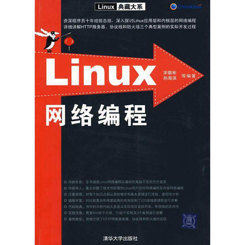 【正版书籍】Linux网络编程宋敬彬孙海滨著清华大学出版社