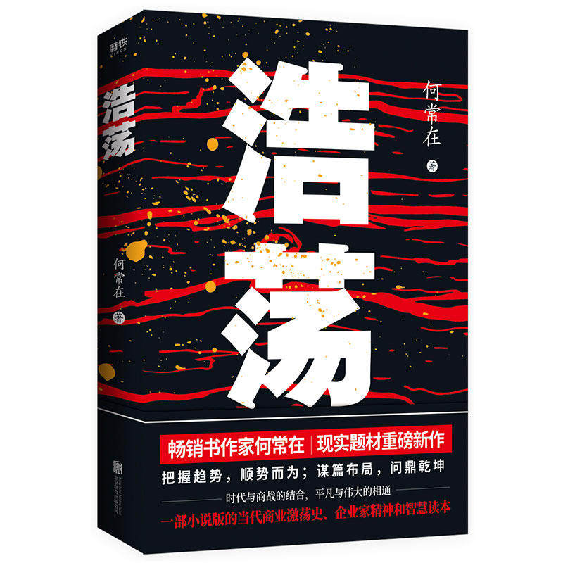 【正版图书】浩荡何常在小说北京联合出版社