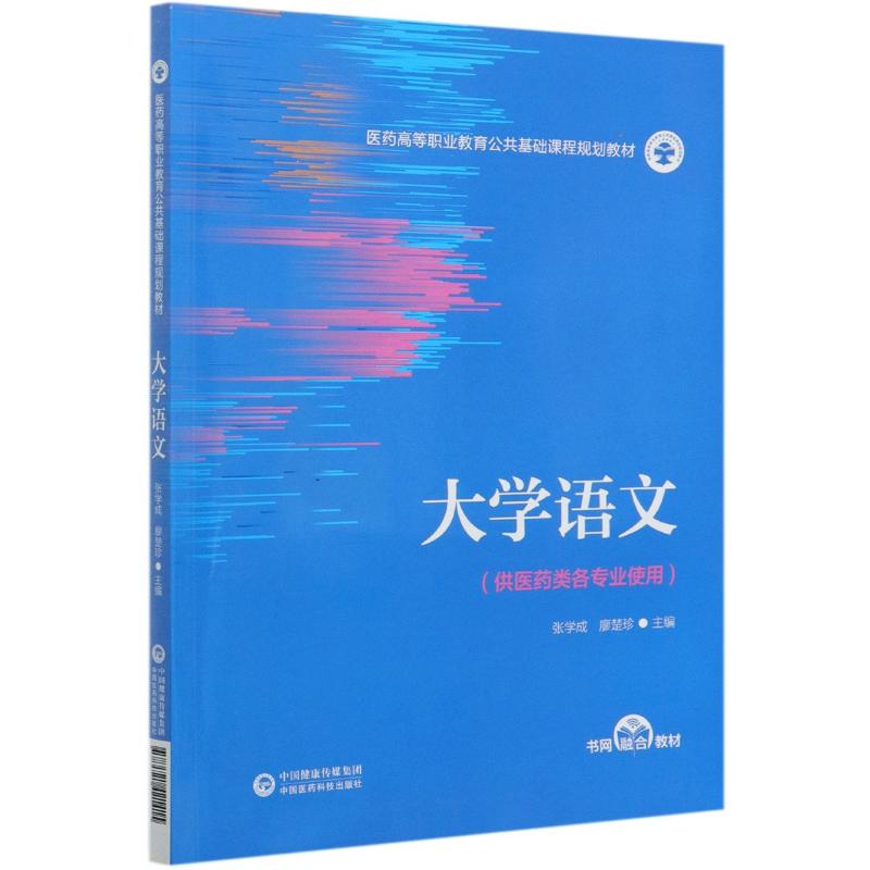 【正版书籍】大学语文张学成廖楚珍中国医药科技出版社