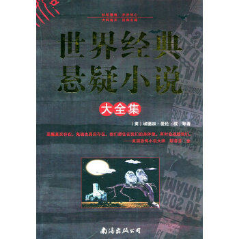 【正版图书】世界经典悬疑小说大全集美爱伦坡徐汝椿译南海出版社9787544256353