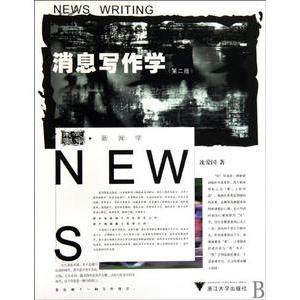 【正版图书】消息写作学沈爱国浙江大学出版社9787308026413