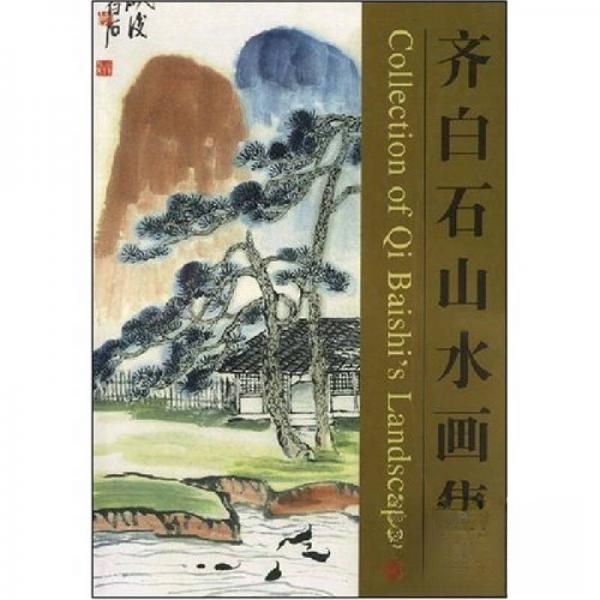 【正版图书】齐白石山水画集齐白石刘建平天津人民美术出版社9787530518977