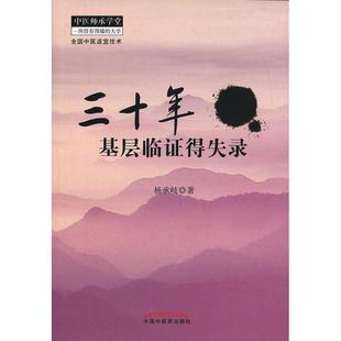 正版 三十年基層臨得失錄楊承岐 著中國醫出版 社9787513214797 書