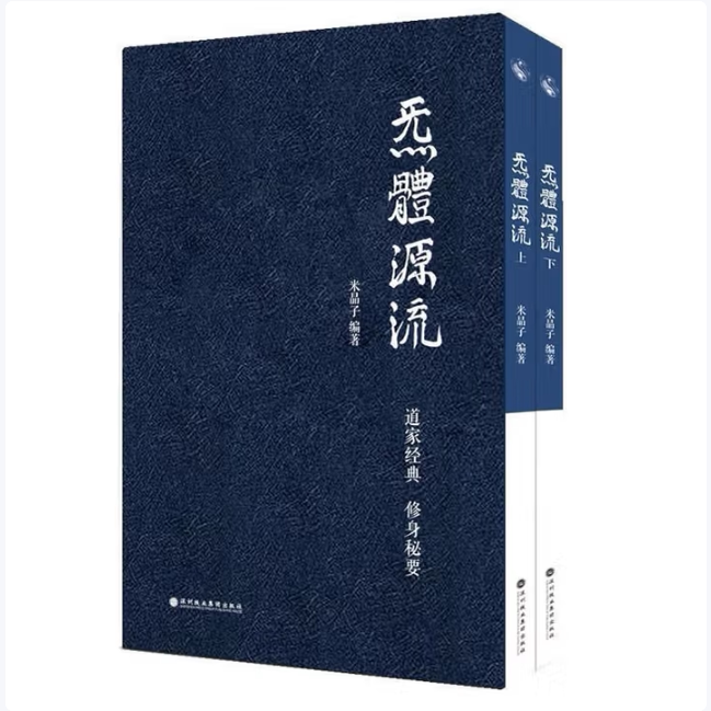 炁体源流上下米晶子著深圳报业集团出版社9787807094753C