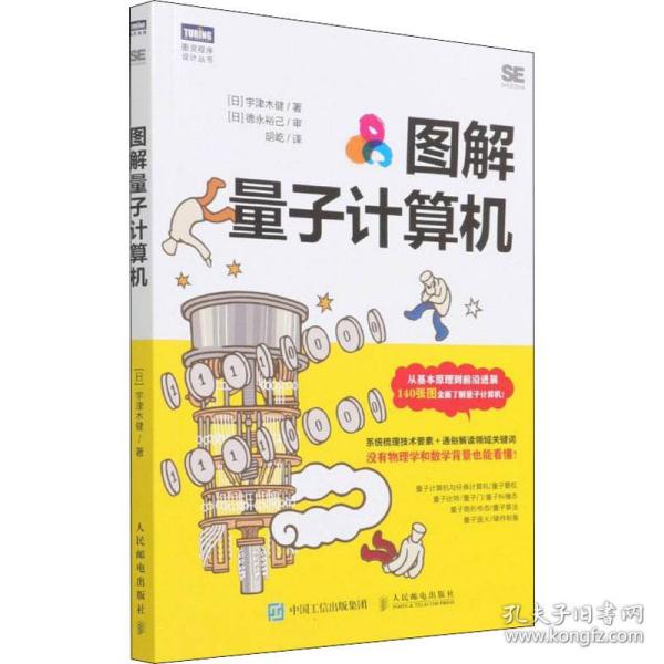 【正版书籍】图解量子计算机 宇津木健 人民邮电出版社