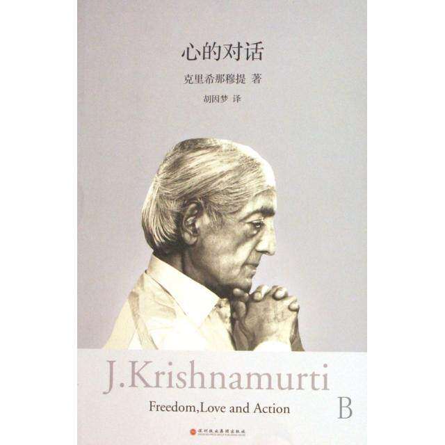 【保正版】心的对话克里希那穆提胡因梦著深圳报业集团出版社9787807090939