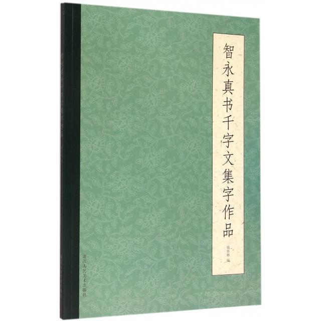 【正版图书】智永真书千字文集字作品钱依敏编艺术书籍浙江人民美术出版社