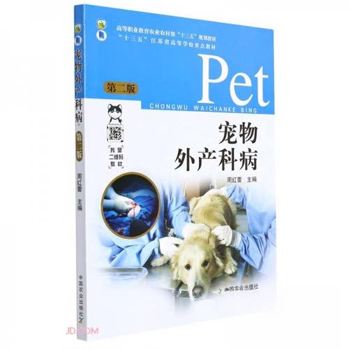 【正版书籍】宠物外产科病周红蕾中国农业出版社