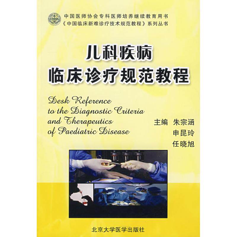 【正版书籍】儿科疾病临床诊疗规范教程朱宗涵申昆玲任晓旭北京大学医学出版社9787811160857