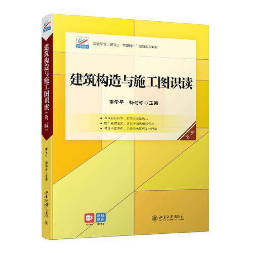 【正版书籍】建筑构造与施工图识读南学平杨劲珍北京大学出版社9787301324813